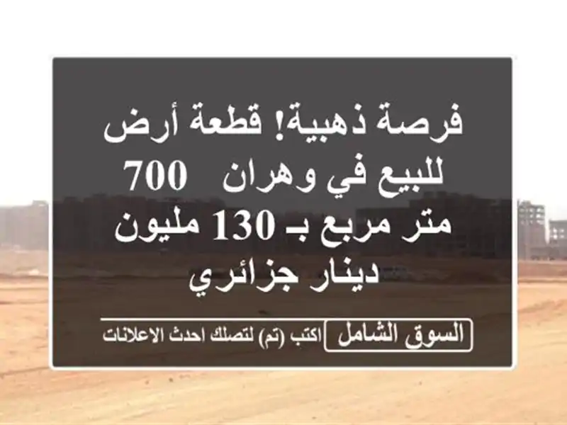 فرصة ذهبية! قطعة أرض للبيع في وهران - 700 متر مربع بـ...