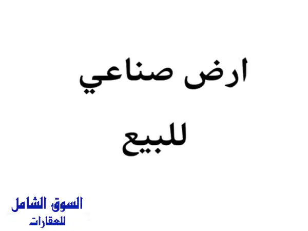 أرض صناعية للبيع في القسطل الصناعية - مساحة 4200 متر...