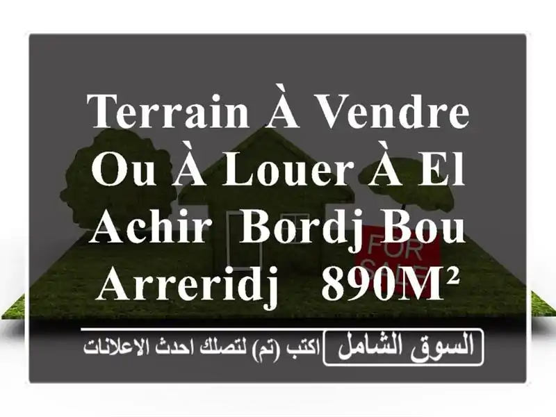 Terrain à vendre ou à louer à El Achir, Bordj Bou Arreridj - 890m² - Emplacement idéal!