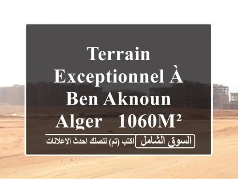 Terrain Exceptionnel à Ben Aknoun, Alger - 1060m² - Opportunité d'Investissement !