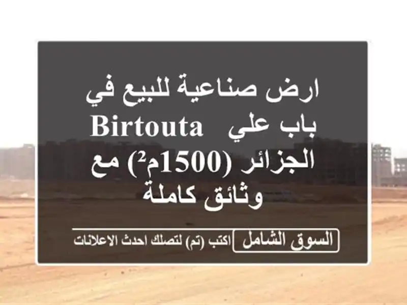 ارض صناعية للبيع في باب علي - Birtouta - الجزائر (1500م²)...