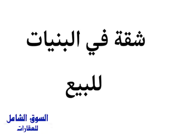 شقة للبيع في البنيات - مساحة 168 متر - 70 ألف دينار فقط!