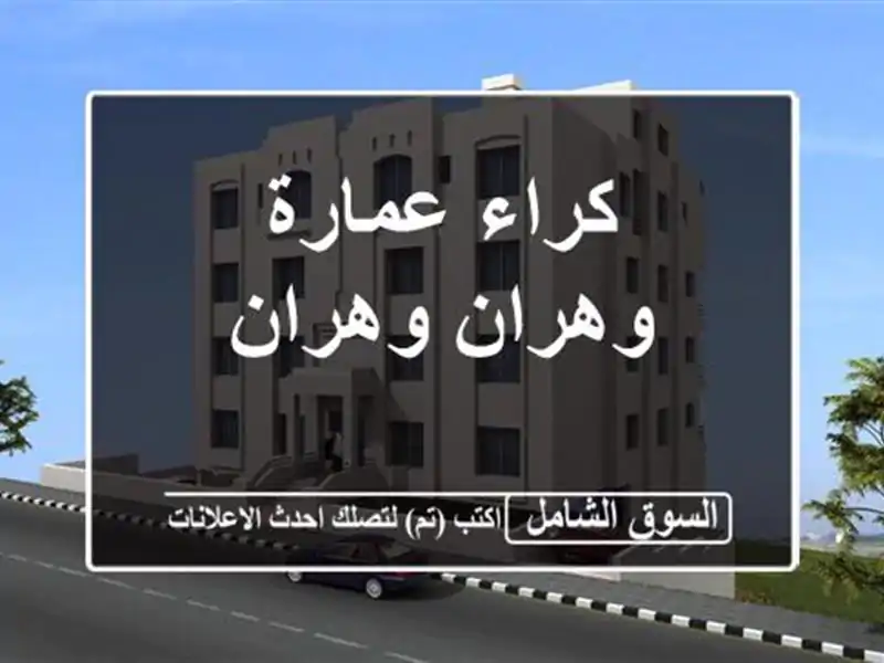 كراء عمارة وهران وهران