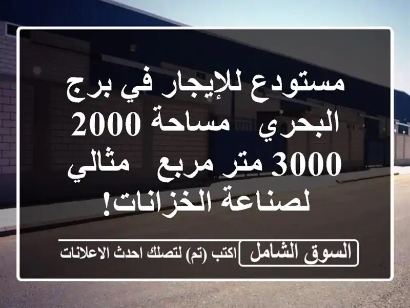 مستودع للإيجار في برج البحري - مساحة 2000-3000 متر مربع...