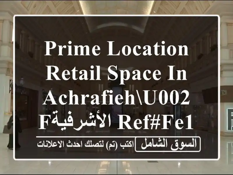 Prime Location Retail Space in Achrafiehu002 Fالأشرفية REF#FE103796