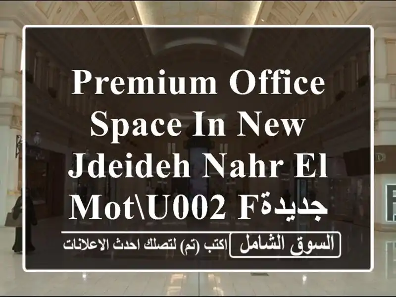 premium office space in New Jdeideh  Nahr el motu002 Fجديدة REF#EE103947