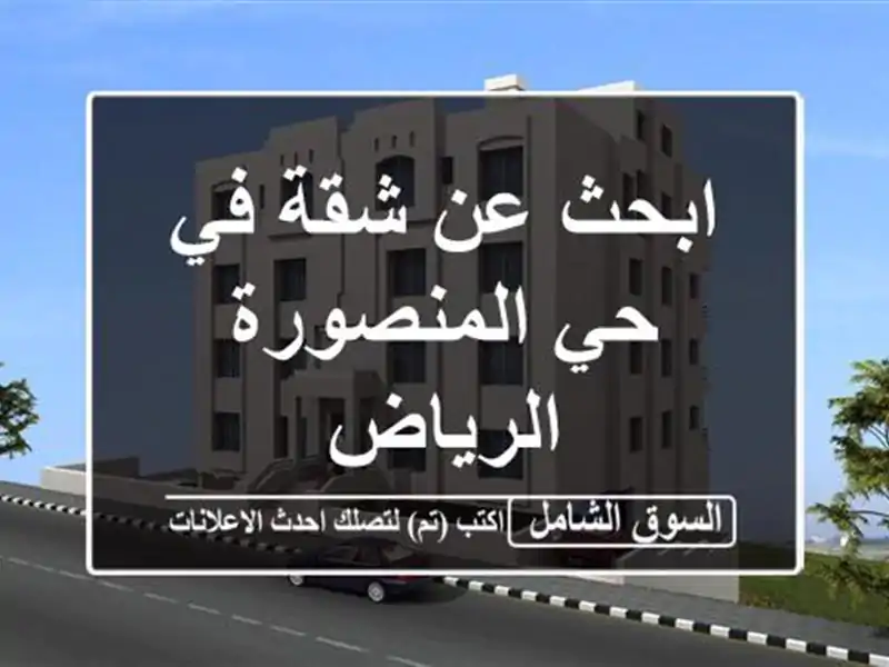 ابحث عن شقة في حي المنصورة الرياض