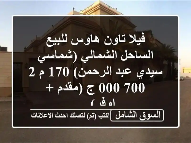 فيلا تاون هاوس للبيع الساحل الشمالي (شماسي  سيدي عبد الرحمن) 170 م  2,700,000 ج (مقدم + اوفر) ...