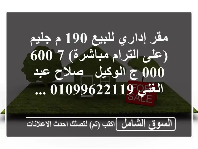 مقر إداري للبيع 190 م جليم (على الترام مباشرة)  7,600,000 ج  الوكيل / صلاح عبد الغني  ...
