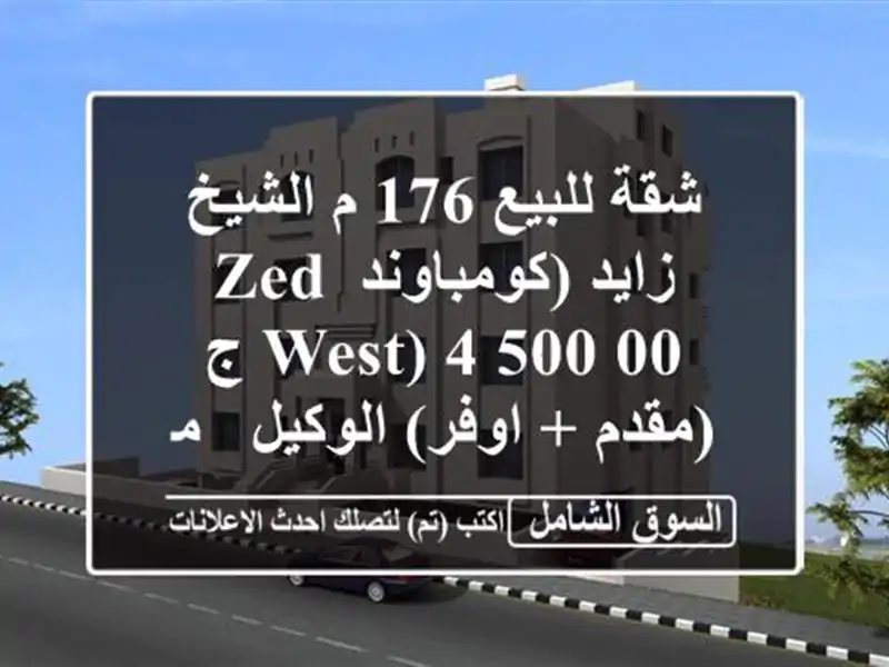 شقة للبيع 176 م الشيخ زايد (كومباوند zed west)  4,500,00 ج (مقدم...