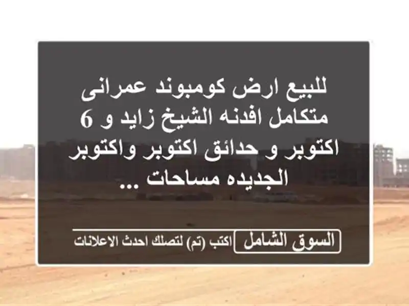 للبيع ارض كومبوند عمرانى متكامل افدنه الشيخ زايد و...