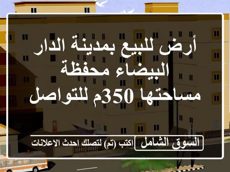 أرض للبيع بمدينة الدار البيضاء محفظة مساحتها 350م للتواصل