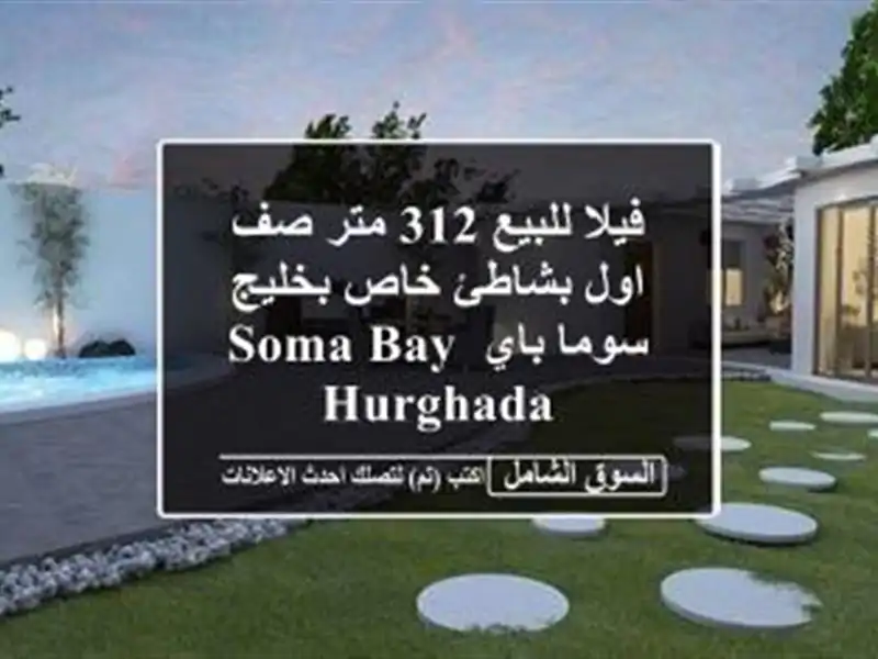 فيلا للبيع 312 متر صف اول بشاطئ خاص بخليج سوما باي Soma Bay Hurghada