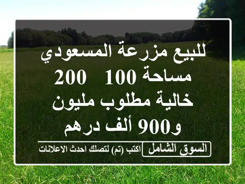 للبيع مزرعة المسعودي مساحة 100 / 200 خالية مطلوب مليون و900 ألف درهم