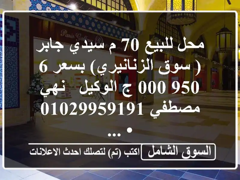 محل للبيع 70 م سيدي جابر( سوق الزنانيري)  بسعر 6,950,000 ج  الوكيل / نهي مصطفي  <br/>• ...