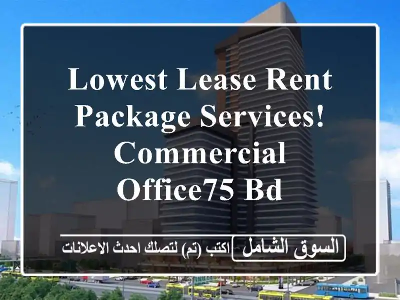 lowest lease rent package services! commercial office75 bd <br/> <br/> <br/>by choosing our office , you'll ...