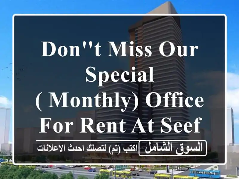 don't miss our special( monthly) office for rent at seef park area <br/> <br/>by choosing...