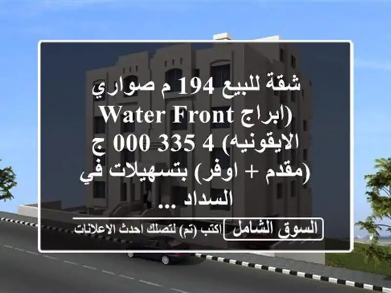 شقة للبيع 194 م صواري (ابراج water front الايقونيه)  4,335,000...