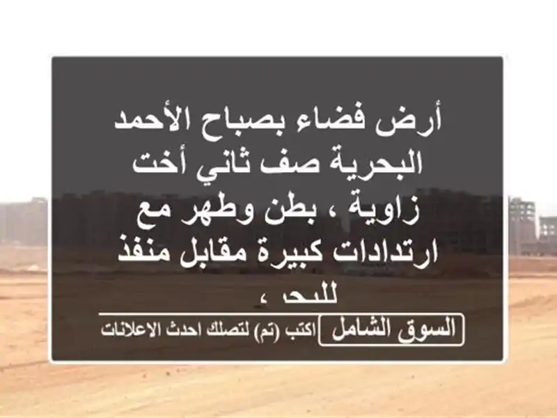 أرض فضاء بصباح الأحمد البحرية صف ثاني أخت زاوية ،...