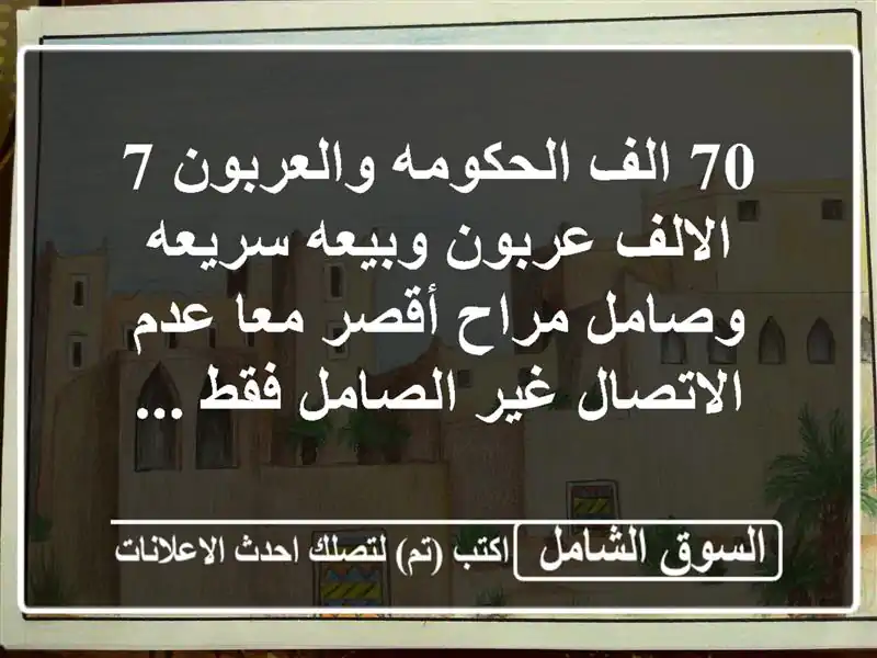 70 الف الحكومه والعربون 7 الالف عربون وبيعه سريعه...