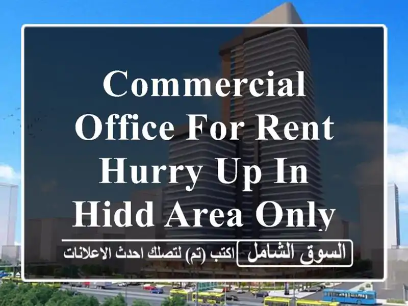 commercial office for rent hurry up in hidd area only 75 bhd <br/> <br/>by choosing our office , you'll ...