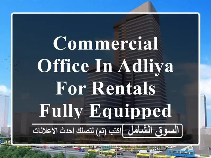commercial office in adliya for rentals, fully equipped <br/> <br/>we are giving affordable...