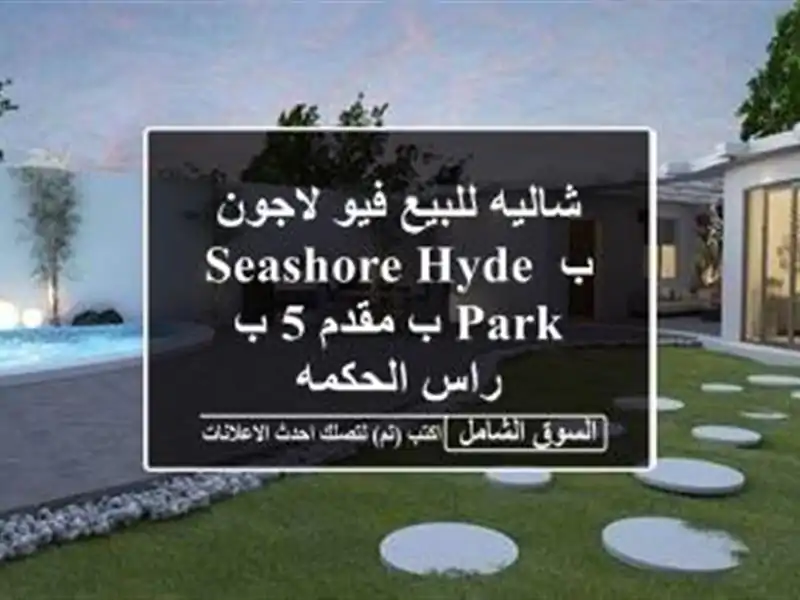 شاليه للبيع فيو لاجون ب  seashore hyde park  ب مقدم 5   ب...