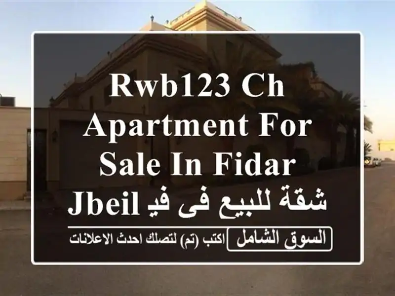 RWB123 CH  Apartment for sale in Fidar Jbeil شقة للبيع في فيدار جبيل