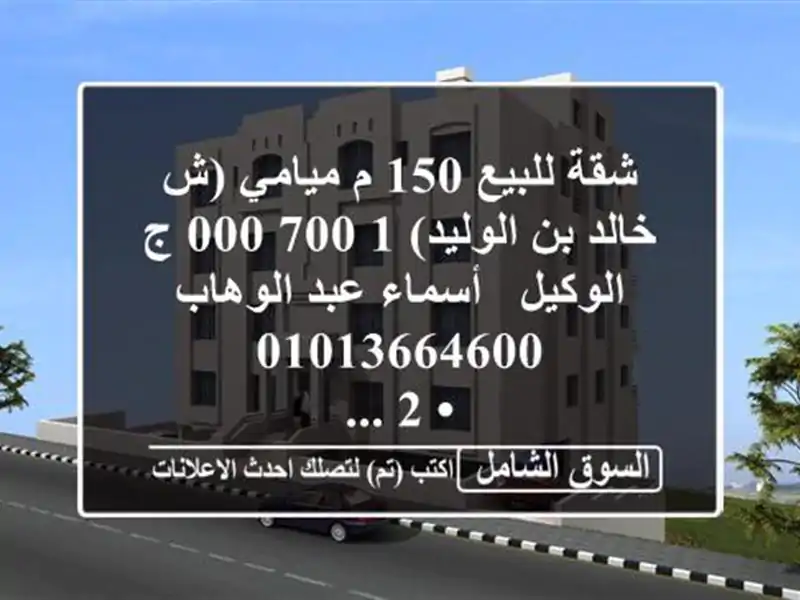 شقة للبيع 150 م ميامي (ش خالد بن الوليد)  1,700,000 ج  الوكيل...