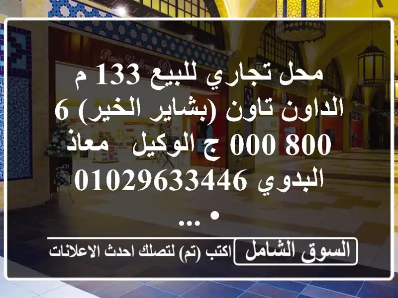 محل تجاري للبيع 133 م الداون تاون (بشاير الخير)  6,800,000 ج...