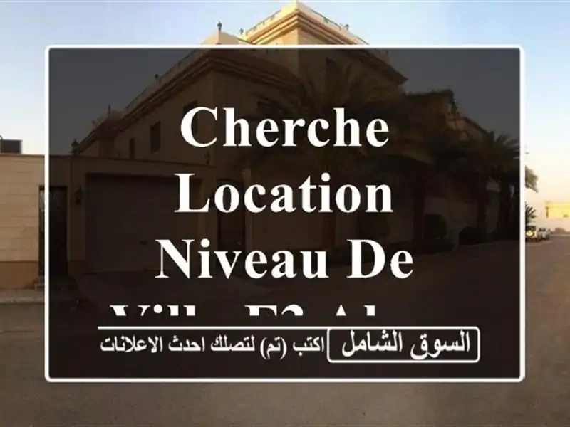 Cherche location Niveau De Villa F3 Alger Bordj el kiffan
