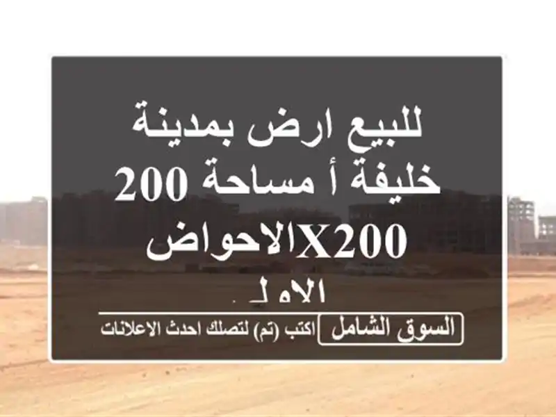 للبيع ارض بمدينة خليفة أ مساحة 200 x200الاحواض الاولى