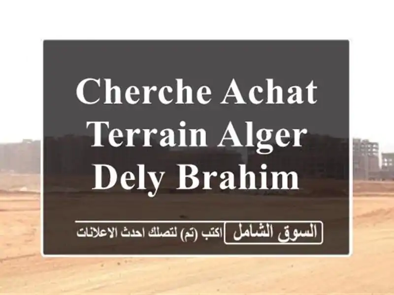 Cherche achat Terrain Alger Dely brahim