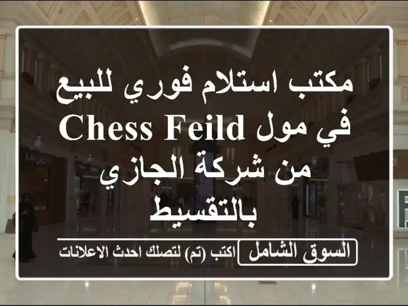 مكتب استلام فوري للبيع في مول Chess Feild من شركة...