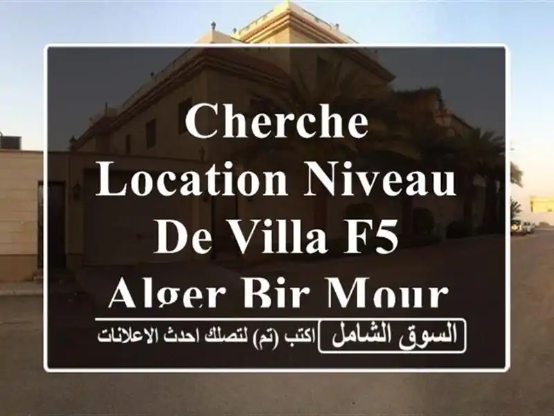 Cherche location Niveau De Villa F5 Alger Bir mourad rais