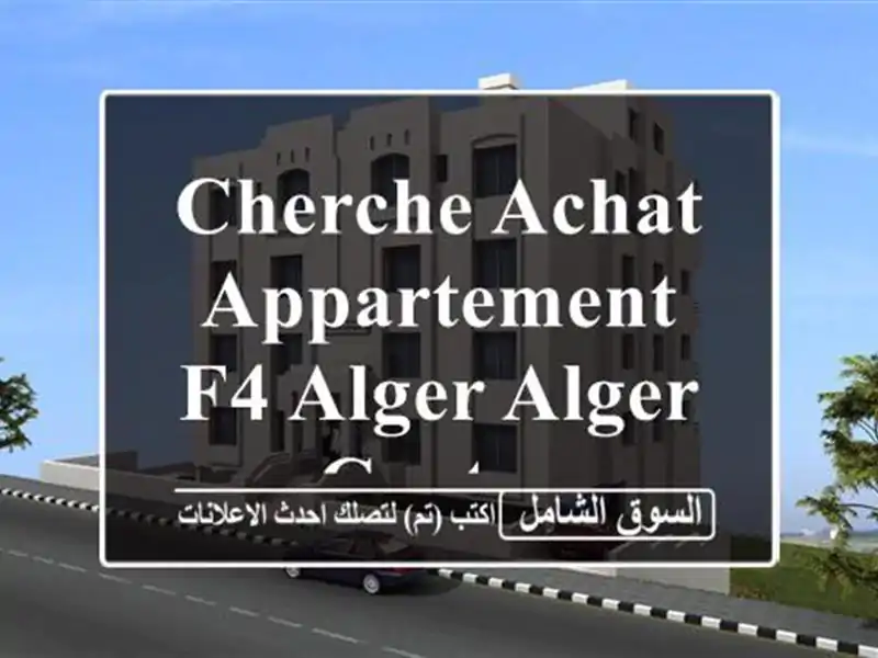 Cherche achat Appartement F4 Alger Alger centre