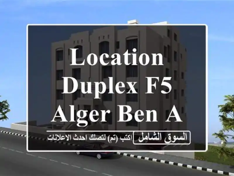 Location Duplex F5 Alger Ben aknoun