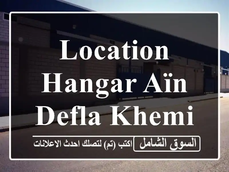 Location Hangar Aïn Defla Khemis miliana
