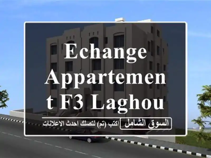 Echange Appartement F3 Laghouat Laghouat