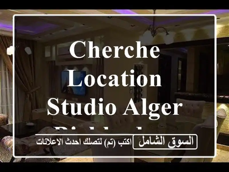 Cherche location Studio Alger Birkhadem