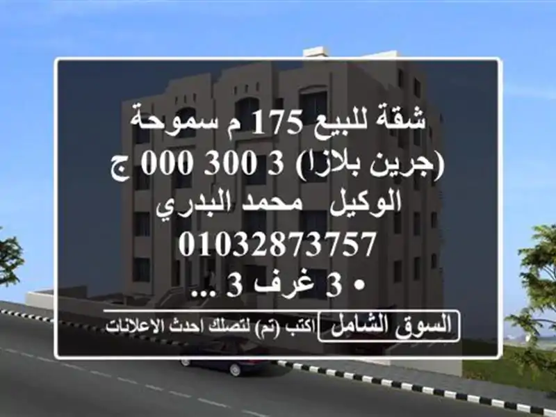 شقة للبيع 175 م سموحة (جرين بلازا)  3,300,000 ج  الوكيل / محمد البدري  <br/>• 3 غرف 3 ...