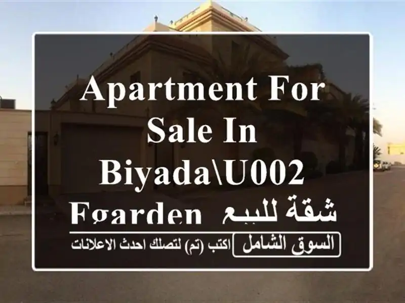 Apartment for sale in Biyadau002 Fgarden  شقة للبيع في البياضة