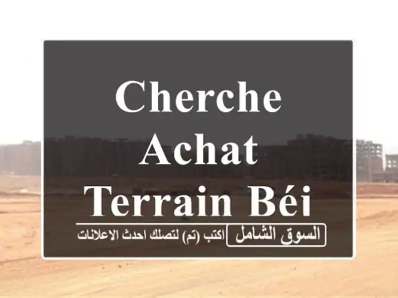 Cherche achat Terrain Béjaïa Bejaia