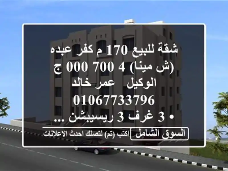 شقة للبيع 170 م كفر عبده (ش مينا)  4,700,000 ج  الوكيل / عمر خالد  <br/>• 3 غرف 3 ريسيبشن ...