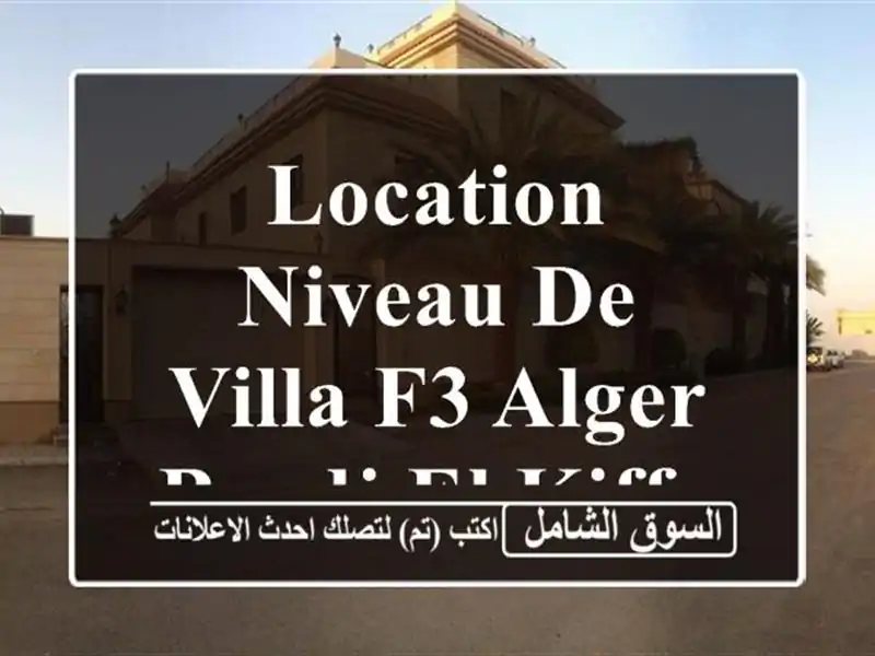 Location Niveau De Villa F3 Alger Bordj el kiffan