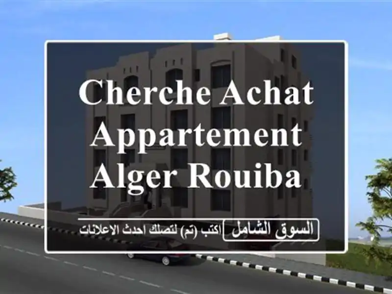 Cherche achat Appartement Alger Rouiba