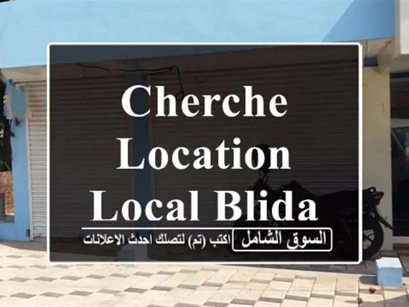 Cherche location Local Blida Blida