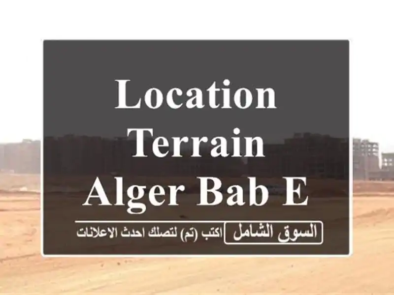Location Terrain Alger Bab ezzouar
