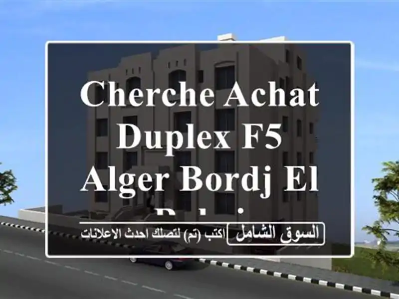 Cherche achat Duplex F5 Alger Bordj el bahri