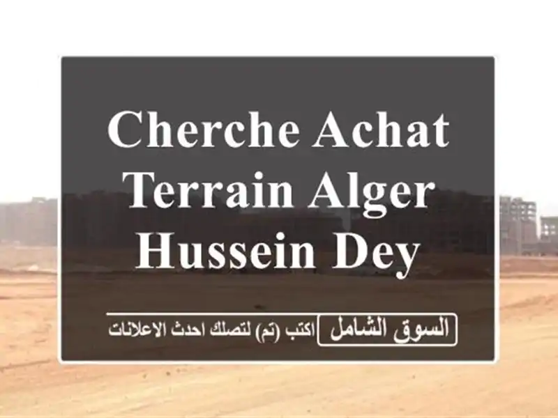 Cherche achat Terrain Alger Hussein dey